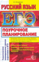 ЕГЭ. Русский язык. Поурочное планирование. Тематическое планирование уроков подготовки к экзамену - Влодавская Е.А.  - Скачать презентации бесплатно | Читать или скачать учебники для школы онлайн бесплатно ☑ Школьные учебники school-textbook.com
