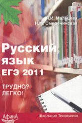 Русский язык. ЕГЭ 2011 - Мальцева Л.И., Смеречинская Н.М.  - Скачать презентации бесплатно | Читать или скачать учебники для школы онлайн бесплатно ☑ Школьные учебники school-textbook.com