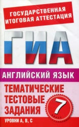 Английский язык. 7 класс. Тематические тестовые задания для подготовки к ГИА - Попова М.А.  - Скачать презентации бесплатно | Читать или скачать учебники для школы онлайн бесплатно ☑ Школьные учебники school-textbook.com