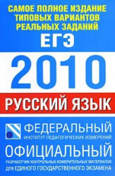 Самое полное издание типовых вариантов реальных заданий ЕГЭ: 2010. Русский язык - Цыбулько И.П., Бисеров А.Ю. и др.  - Скачать презентации бесплатно | Читать или скачать учебники для школы онлайн бесплатно ☑ Школьные учебники school-textbook.com