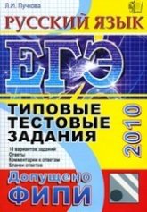 ЕГЭ 2010. Русский язык. Типовые тестовые задания - Пучкова Л.И.  - Скачать презентации бесплатно | Читать или скачать учебники для школы онлайн бесплатно ☑ Школьные учебники school-textbook.com