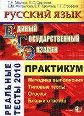 ЕГЭ. Русский язык. Практикум по выполнению типовых тестовых заданий ЕГЭ - Мамона Т.Н., Сергеева Е.С. и др.  - Скачать презентации бесплатно | Читать или скачать учебники для школы онлайн бесплатно ☑ Школьные учебники school-textbook.com