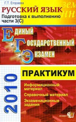 ЕГЭ 2010. Практикум по русскому языку: подготовка к выполнению части 3 (С) - Егораева Г.Т.  - Скачать презентации бесплатно | Читать или скачать учебники для школы онлайн бесплатно ☑ Школьные учебники school-textbook.com