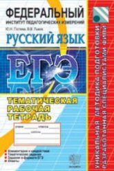 ЕГЭ. Русский язык. Тематическая рабочая тетрадь ФИПИ - Гостева Ю.Н., Львов В.В.  - Скачать презентации бесплатно | Читать или скачать учебники для школы онлайн бесплатно ☑ Школьные учебники school-textbook.com