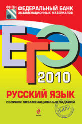ЕГЭ 2010. Русский язык. Сборник экзаменационных заданий - Цыбулько И.П. и др.  - Скачать презентации бесплатно | Читать или скачать учебники для школы онлайн бесплатно ☑ Школьные учебники school-textbook.com