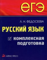 ЕГЭ. Русский язык. Комплексная подготовка - Федосеева Л.Н. - Читать или скачать учебники для школы онлайн бесплатно | Школьные учебники ┃ Учебники для студентов на gdz-books.ru