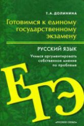 Готовимся к ЕГЭ. Русский язык. Учимся аргументировать собственное мнение по проблеме - Долинина Т.А. - Читать или скачать учебники для школы онлайн бесплатно | Школьные учебники ┃ Учебники для студентов на gdz-books.ru