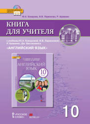 Английский язык. 10 класс. Книга для учителя - Комарова Ю.А., Ларионова И.В. и др. - Читать или скачать учебники для школы онлайн бесплатно | Школьные учебники ┃ Учебники для студентов на gdz-books.ru