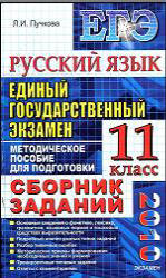Русский язык: сборник заданий: методическое пособие для подготовки к экзамену - Пучкова Л.И.  - Скачать презентации бесплатно | Читать или скачать учебники для школы онлайн бесплатно ☑ Школьные учебники school-textbook.com