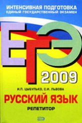 ЕГЭ 2009. Русский язык. Репетитор - Цыбулько И.П., Львова С.И.  - Скачать презентации бесплатно | Читать или скачать учебники для школы онлайн бесплатно ☑ Школьные учебники school-textbook.com