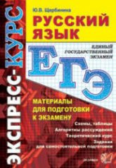 ЕГЭ. Русский язык. Материалы для подготовки к экзамену - Щербинина Ю.В. - Читать или скачать учебники для школы онлайн бесплатно | Школьные учебники ┃ Учебники для студентов на gdz-books.ru