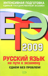 ЕГЭ-2009. Русский язык. На пути к экзамену. Сдаем без проблем - Любичева Е.В.  - Скачать презентации бесплатно | Читать или скачать учебники для школы онлайн бесплатно ☑ Школьные учебники school-textbook.com