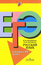 Русский язык. Готовимся к ЕГЭ. Часть С - Загоровская О.В., Григоренко О.В.  - Скачать презентации бесплатно | Читать или скачать учебники для школы онлайн бесплатно ☑ Школьные учебники school-textbook.com