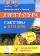 Литература. Подготовка к ЕГЭ-2016. 20 тренировочных вариантов по демоверсии на 2016 год - Под ред. Сениной Н.А.  - Скачать презентации бесплатно | Читать или скачать учебники для школы онлайн бесплатно ☑ Школьные учебники school-textbook.com