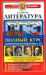 ЕГЭ. Литература. Полный курс. Самостоятельная подготовка к ЕГЭ - Аристова М.А. - Читать или скачать учебники для школы онлайн бесплатно | Школьные учебники ┃ Учебники для студентов на gdz-books.ru