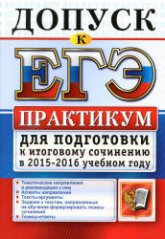 Допуск к ЕГЭ. Практикум для подготовки к итоговому сочинению в 2015-2016 учебном году - Назарова Т.Н., Скрипка Е.Н.  - Скачать презентации бесплатно | Читать или скачать учебники для школы онлайн бесплатно ☑ Школьные учебники school-textbook.com