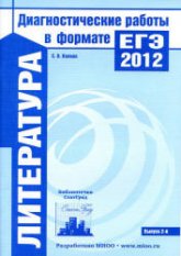 Литература. Подготовка к ЕГЭ в 2012 году. Диагностические работы - Зинин С.А.  - Скачать презентации бесплатно | Читать или скачать учебники для школы онлайн бесплатно ☑ Школьные учебники school-textbook.com