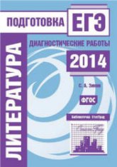 Литература. Подготовка к ЕГЭ в 2014 году. Диагностические работы - Зинин С.А.  - Скачать презентации бесплатно | Читать или скачать учебники для школы онлайн бесплатно ☑ Школьные учебники school-textbook.com
