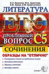 ЕГЭ. Литература 2012. Выполнение задания С5. - Ерохина Е.Л. и др. - Читать или скачать учебники для школы онлайн бесплатно | Школьные учебники ┃ Учебники для студентов на gdz-books.ru