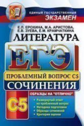 ЕГЭ. Литература. Выполнение задания С5. - Ерохина Е.Л. и др.  - Скачать презентации бесплатно | Читать или скачать учебники для школы онлайн бесплатно ☑ Школьные учебники school-textbook.com