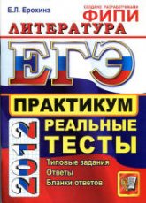 ЕГЭ 2012. Литература. Практикум по выполнению типовых тестовых заданий ЕГЭ - Ерохина Е.Л.  - Скачать презентации бесплатно | Читать или скачать учебники для школы онлайн бесплатно ☑ Школьные учебники school-textbook.com