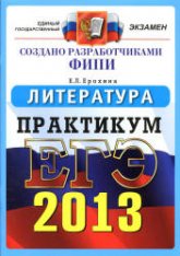 ЕГЭ 2013. Литература. Практикум по выполнению типовых тестовых заданий ЕГЭ - Ерохина Е.Л.  - Скачать презентации бесплатно | Читать или скачать учебники для школы онлайн бесплатно ☑ Школьные учебники school-textbook.com