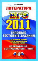 ЕГЭ 2011. Литература. Типовые тестовые задания  -  Ерохина Е.Л. - Читать или скачать учебники для школы онлайн бесплатно | Школьные учебники ┃ Учебники для студентов на gdz-books.ru