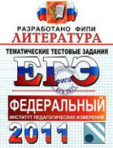 ЕГЭ 2011. Литература. Тематические тестовые задания ФИПИ - Ерохина Е.Л. - Читать или скачать учебники для школы онлайн бесплатно | Школьные учебники ┃ Учебники для студентов на gdz-books.ru