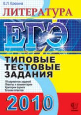 ЕГЭ 2010. Литература. Типовые тестовые задания - Ерохина Е.Л.  - Скачать презентации бесплатно | Читать или скачать учебники для школы онлайн бесплатно ☑ Школьные учебники school-textbook.com