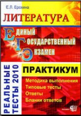 ЕГЭ. Литература. Практикум по выполнению типовых тестовых заданий ЕГЭ - Ерохина Е.Л.  - Скачать презентации бесплатно | Читать или скачать учебники для школы онлайн бесплатно ☑ Школьные учебники school-textbook.com