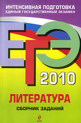 ЕГЭ 2010. Литература. Сборник заданий - Самойлова Е.А.  - Скачать презентации бесплатно | Читать или скачать учебники для школы онлайн бесплатно ☑ Школьные учебники school-textbook.com
