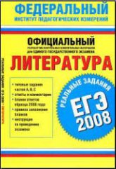 ЕГЭ-2008. Литература - Реальные задания.  - Скачать презентации бесплатно | Читать или скачать учебники для школы онлайн бесплатно ☑ Школьные учебники school-textbook.com