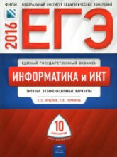 ЕГЭ 2016. Информатика и ИКТ. Типовые экзаменационные варианты: 10 вариантов - Крылов С.С., Чуркина Т.Е. - Читать или скачать учебники для школы онлайн бесплатно | Школьные учебники ┃ Учебники для студентов на gdz-books.ru
