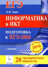 Информатика и ИКТ. Подготовка к ЕГЭ-2016. 20 тренировочных вариантов по демоверсии на 2016 год - Евич Л.Н., Кулабухов С.Ю.  - Скачать презентации бесплатно | Читать или скачать учебники для школы онлайн бесплатно ☑ Школьные учебники school-textbook.com