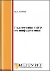 Подготовка к ЕГЭ по информатике - Биллиг В.А.  - Скачать презентации бесплатно | Читать или скачать учебники для школы онлайн бесплатно ☑ Школьные учебники school-textbook.com
