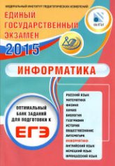ЕГЭ 2015. Информатика. Оптимальный банк заданий для подготовки к ЕГЭ - Лещинер В.Р. и др.  - Скачать презентации бесплатно | Читать или скачать учебники для школы онлайн бесплатно ☑ Школьные учебники school-textbook.com