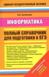 Информатика. Полный справочник для подготовки к ЕГЭ - Богомолова О.Б. - Читать или скачать учебники для школы онлайн бесплатно | Школьные учебники ┃ Учебники для студентов на gdz-books.ru