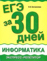 Информатика. ЕГЭ за 30 дней. Экспресс-репетитор - Богомолова О.Б.  - Скачать презентации бесплатно | Читать или скачать учебники для школы онлайн бесплатно ☑ Школьные учебники school-textbook.com