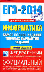 ЕГЭ 2014. Информатика. Самое полное издание типовых вариантов заданий - Ушаков Д.М., Якушкин А.П.  - Скачать презентации бесплатно | Читать или скачать учебники для школы онлайн бесплатно ☑ Школьные учебники school-textbook.com