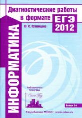Информатика. Подготовка к ЕГЭ в 2012 году. Диагностические работы - Зайдельман Я.Н., Ройтбер М.А.  - Скачать презентации бесплатно | Читать или скачать учебники для школы онлайн бесплатно ☑ Школьные учебники school-textbook.com