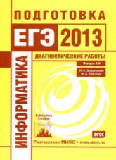 Информатика. Подготовка к ЕГЭ в 2013 году. Диагностические работы - Зайдельман Я.Н., Ройтбер М.А. - Читать или скачать учебники для школы онлайн бесплатно | Школьные учебники ┃ Учебники для студентов на gdz-books.ru
