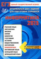 ЕГЭ-2013. Информатика. Оптимальный банк заданий для подготовки учащихся - Лещинер В.Р. и др. - Читать или скачать учебники для школы онлайн бесплатно | Школьные учебники ┃ Учебники для студентов на gdz-books.ru