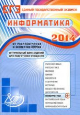 ЕГЭ-2014. Информатика. Оптимальный банк заданий для подготовки учащихся - Лещинер В.Р. и др.  - Скачать презентации бесплатно | Читать или скачать учебники для школы онлайн бесплатно ☑ Школьные учебники school-textbook.com