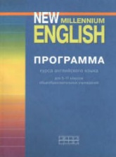 Программа курса английского языка к УМК New Millennium English для 5-11 классов - Гроза О.Л. и др. - Читать или скачать учебники для школы онлайн бесплатно | Школьные учебники ┃ Учебники для студентов на gdz-books.ru