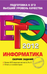 ЕГЭ 2012. Информатика. Сборник заданий - Зорина Е.М., Зорин М.В.  - Скачать презентации бесплатно | Читать или скачать учебники для школы онлайн бесплатно ☑ Школьные учебники school-textbook.com