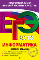 ЕГЭ 2013. Информатика. Сборник заданий - Зорина Е.М., Зорин М.В. - Читать или скачать учебники для школы онлайн бесплатно | Школьные учебники ┃ Учебники для студентов на gdz-books.ru