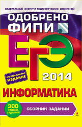 ЕГЭ 2014. Информатика. Сборник заданий - Зорина Е.М., Зорин М.В.  - Скачать презентации бесплатно | Читать или скачать учебники для школы онлайн бесплатно ☑ Школьные учебники school-textbook.com