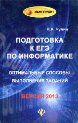 Подготовка к ЕГЭ по информатике. Оптимальные способы выполнения заданий - Чупин Н.А.  - Скачать презентации бесплатно | Читать или скачать учебники для школы онлайн бесплатно ☑ Школьные учебники school-textbook.com