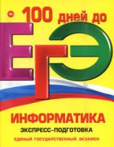 ЕГЭ. Информатика. Экспресс-подготовка - Трофимова И.А., Федосеева А.А., Яровая О.В.  - Скачать презентации бесплатно | Читать или скачать учебники для школы онлайн бесплатно ☑ Школьные учебники school-textbook.com