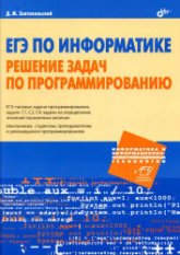 ЕГЭ по информатике. Решение задач по информатике - Златопольский Д.М.  - Скачать презентации бесплатно | Читать или скачать учебники для школы онлайн бесплатно ☑ Школьные учебники school-textbook.com
